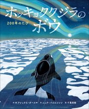 ホッキョククジラのボウ ～200年のたび～