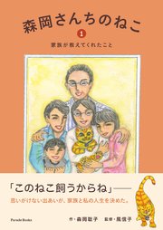 森岡さんちのねこ1 家族が教えてくれたこと