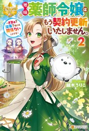 地味薬師令嬢はもう契約更新いたしません。 ～ざまぁ？ 没落？ 私には関係ないことです～