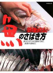 築地直伝魚のさばき方―わかりやすさ無類！