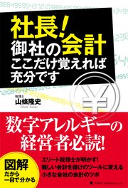 社長！御社の会計 ここだけ覚えれば充分です