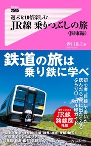 週末を10倍楽しむJR線乗りつぶしの旅＜関東編＞
