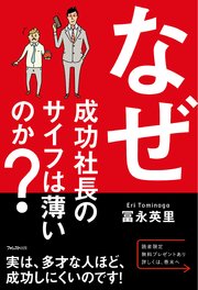 なぜ成功社長のサイフは薄いのか？