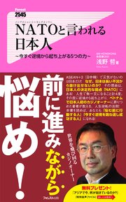 NATOと言われる日本人