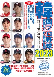 韓国プロ野球観戦ガイド＆選手名鑑2023