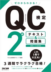 ゼロからわかる！  QC検定2級 テキスト＆問題集