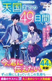 天国までの49日間