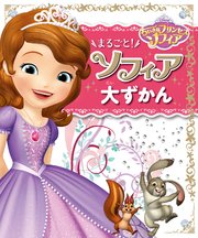 ちいさなプリンセスソフィア まるごと！ ソフィア 大ずかん