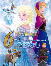 アナと雪の女王 6つのおはなし はじめて読む ディズニー映画のおはなし集