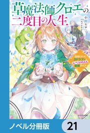 草魔法師クロエの二度目の人生【ノベル分冊版】 21