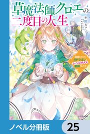 草魔法師クロエの二度目の人生【ノベル分冊版】 25