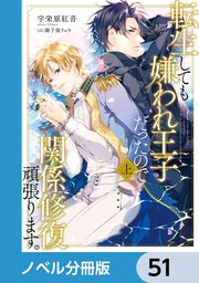 転生しても嫌われ王子だったので関係修復頑張ります。【ノベル分冊版】 51