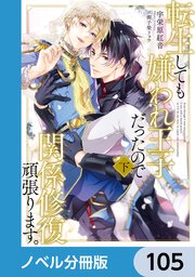 転生しても嫌われ王子だったので関係修復頑張ります。【ノベル分冊版】 105
