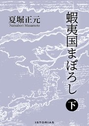 蝦夷国まぼろし 下