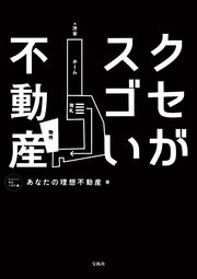 クセがスゴい不動産