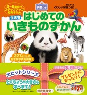 BCキッズ くわしい解説つき！ はじめての いきものずかん 英語つき