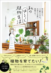 私のゆるっと植物生活 - 初心者でも、一人暮らしでも、日当たりの悪い部屋でも！ -