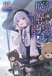 やり直し公女の魔導革命～処刑された悪役令嬢は産業革命の狼煙をあげる～４