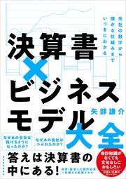 決算書×ビジネスモデル大全―会社の数字から儲かる仕組みまでいっきにわかる