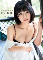 白坂有以写真集『白い、有以。』