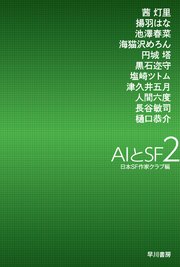 AIとSF