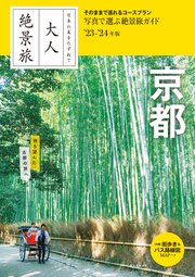 日本の美をたずねて 大人絶景旅 京都’23-’24年版