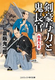 剣豪与力と鬼長官 極悪大名