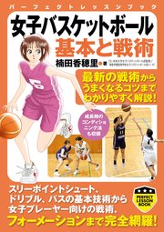 女子バスケットボール 基本と戦術