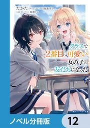 クラスで2番目に可愛い女の子と友だちになった【電子版】【ノベル分冊版】 12