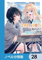 クラスで2番目に可愛い女の子と友だちになった【電子版】【ノベル分冊版】 28