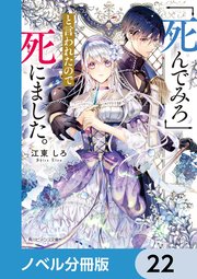 「死んでみろ」と言われたので死にました。【ノベル分冊版】 22