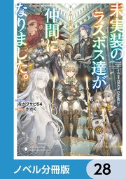 未実装のラスボス達が仲間になりました。【ノベル分冊版】 28