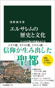 エルサレムの歴史と文化 3つの宗教の聖地をめぐる