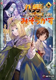 八男って、それはないでしょう！ みそっかす