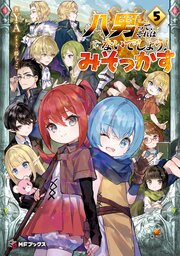 八男って、それはないでしょう！　みそっかす 5巻