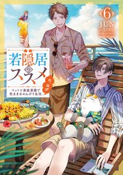 若隠居のススメ