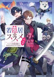 合本版】神童勇者とメイドおねえさん 全4巻（最新刊）｜無料漫画