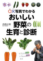 ○×写真でわかる おいしい野菜の生育と診断