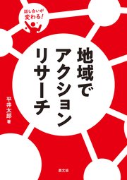 話し合いが変わる！ 地域でアクションリサーチ