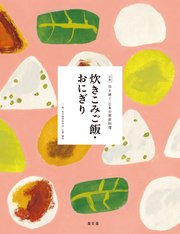 伝え継ぐ日本の家庭料理 炊きこみご飯・おにぎり