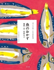 伝え継ぐ日本の家庭料理 魚のおかず 地魚・貝・川魚など