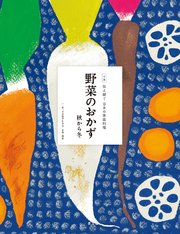 伝え継ぐ日本の家庭料理 野菜のおかず 秋から冬