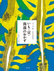 伝え継ぐ日本の家庭料理 いも・豆・海藻のおかず
