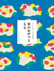 伝え継ぐ日本の家庭料理 米のおやつともち