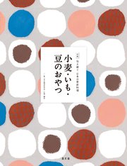 伝え継ぐ日本の家庭料理 小麦・いも・豆のおやつ