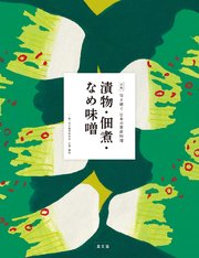 伝え継ぐ日本の家庭料理 漬物・佃煮・なめ味噌