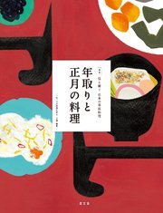 伝え継ぐ日本の家庭料理 年取りと正月の料理
