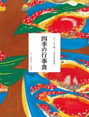 伝え継ぐ日本の家庭料理 四季の行事食