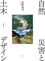 自然災害と土木－デザイン
