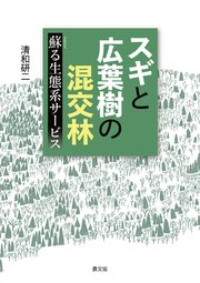 スギと広葉樹の混交林